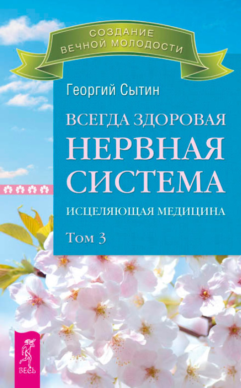 Обложка книги «Всегда здоровая нервная система. Исцеляющая медицина. Том 3»