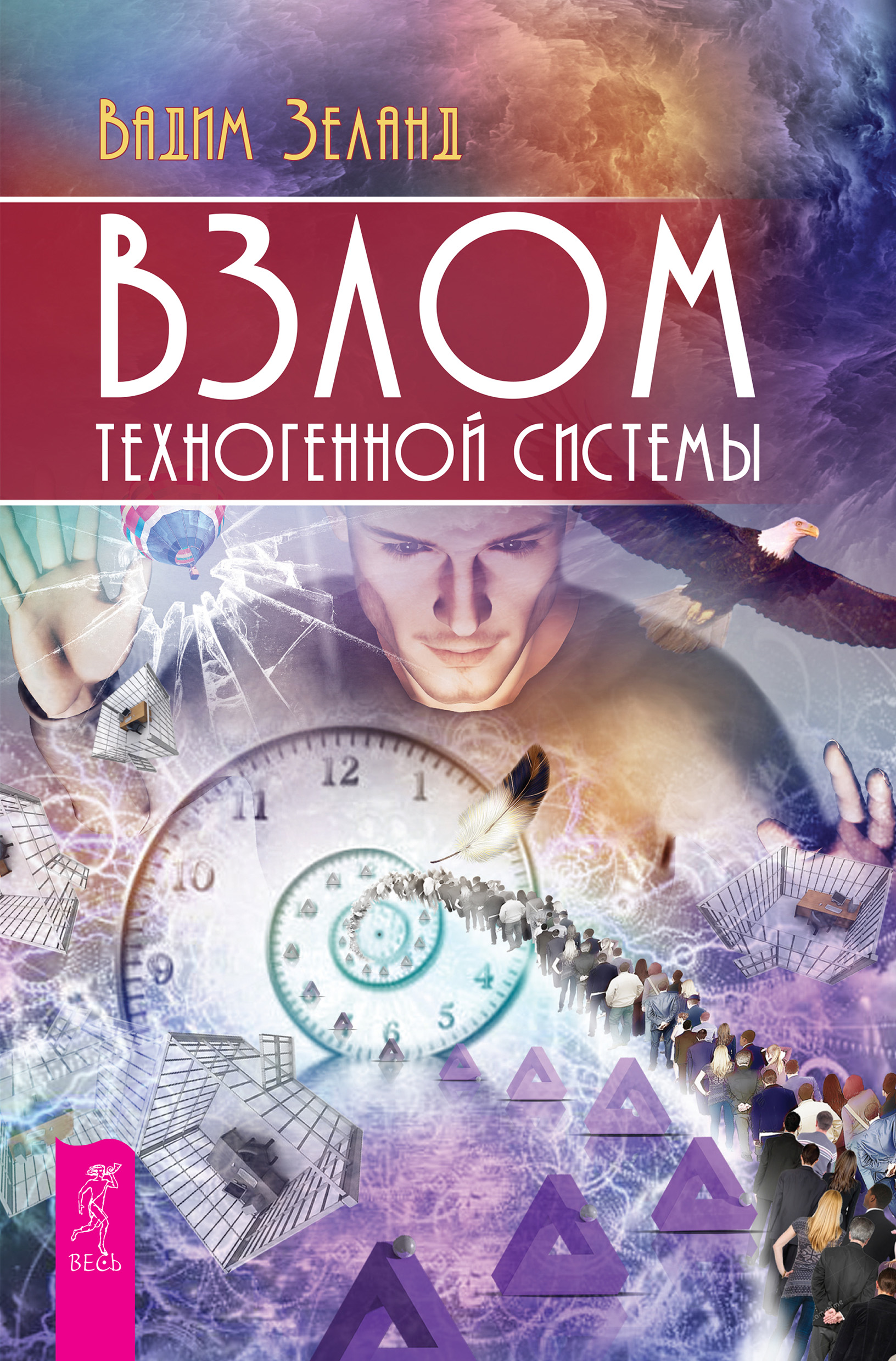 Обложка книги «Взлом техногенной системы»