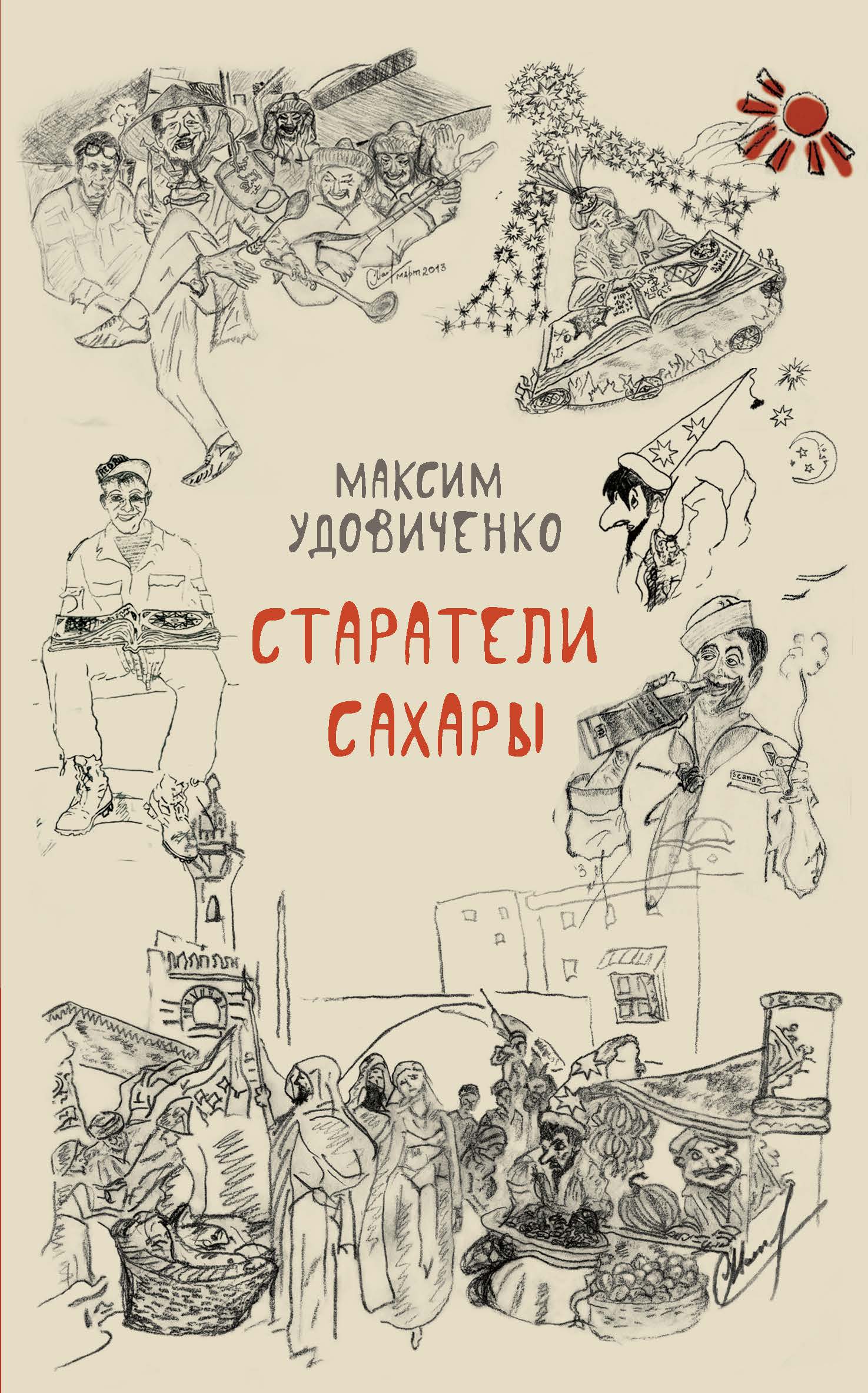 Обложка книги «Старатели Сахары»