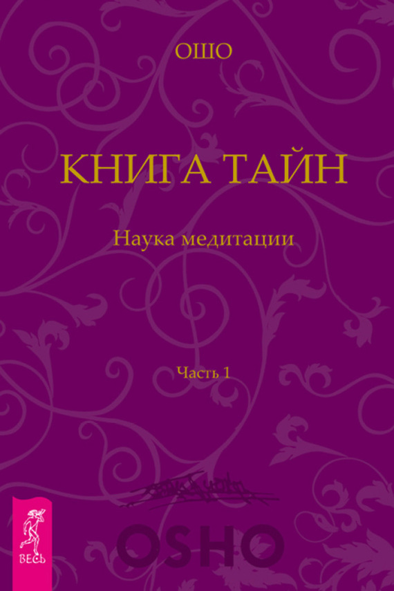 Обложка книги «Книга Тайн. Наука медитации. Часть 1»
