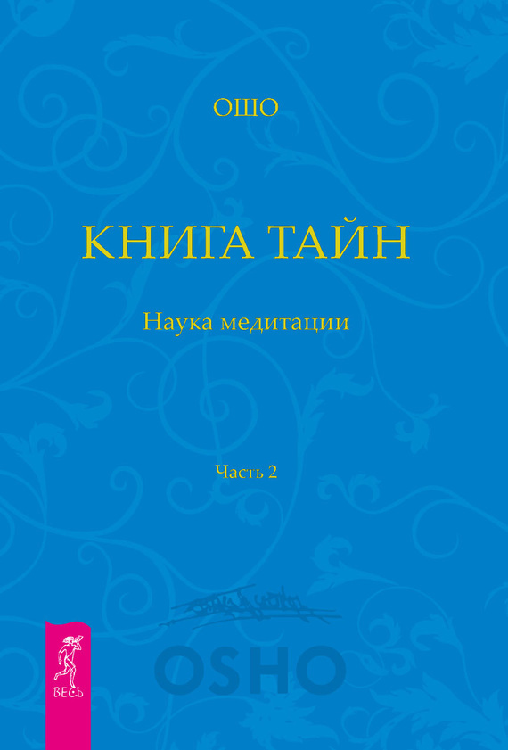 Обложка книги «Книга Тайн. Наука медитации. Часть 2»