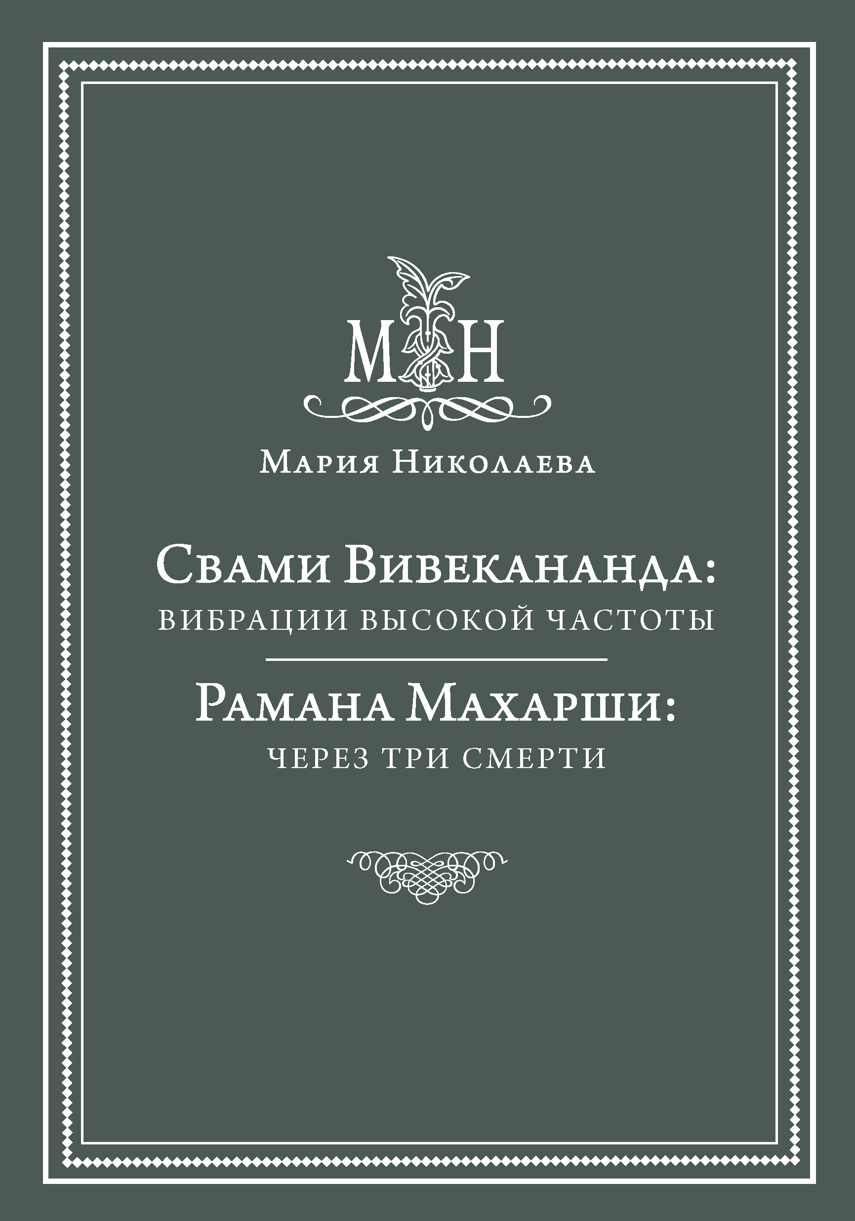 Обложка книги «Свами Вивекананда: вибрации высокой частоты. Рамана Махарши: через три смерти (сборник)»