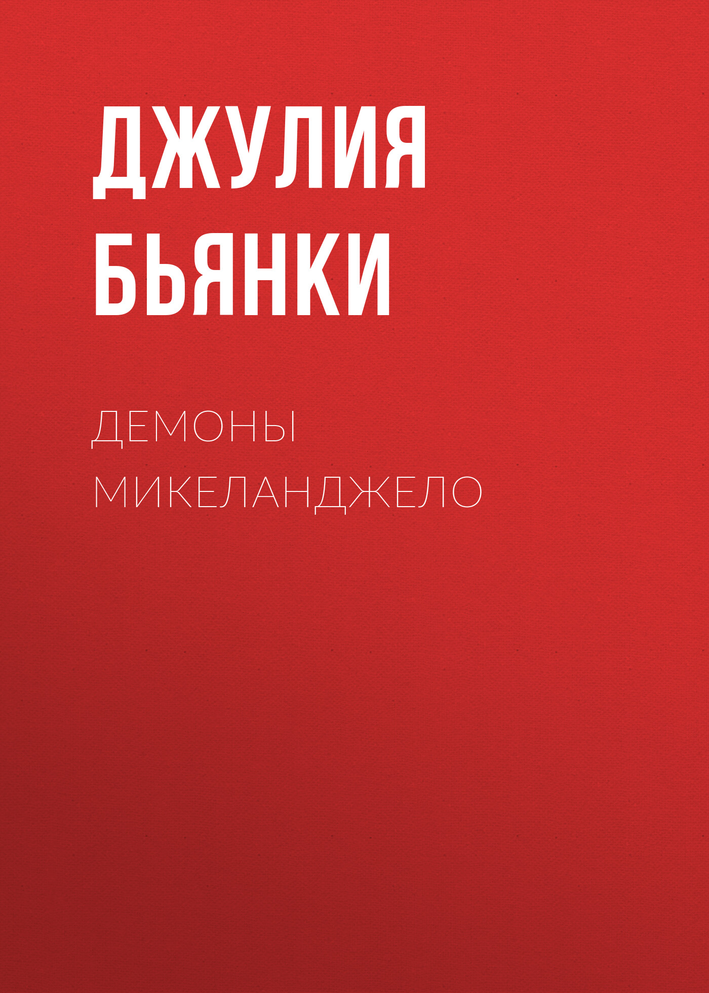 Обложка книги «Демоны Микеланджело»