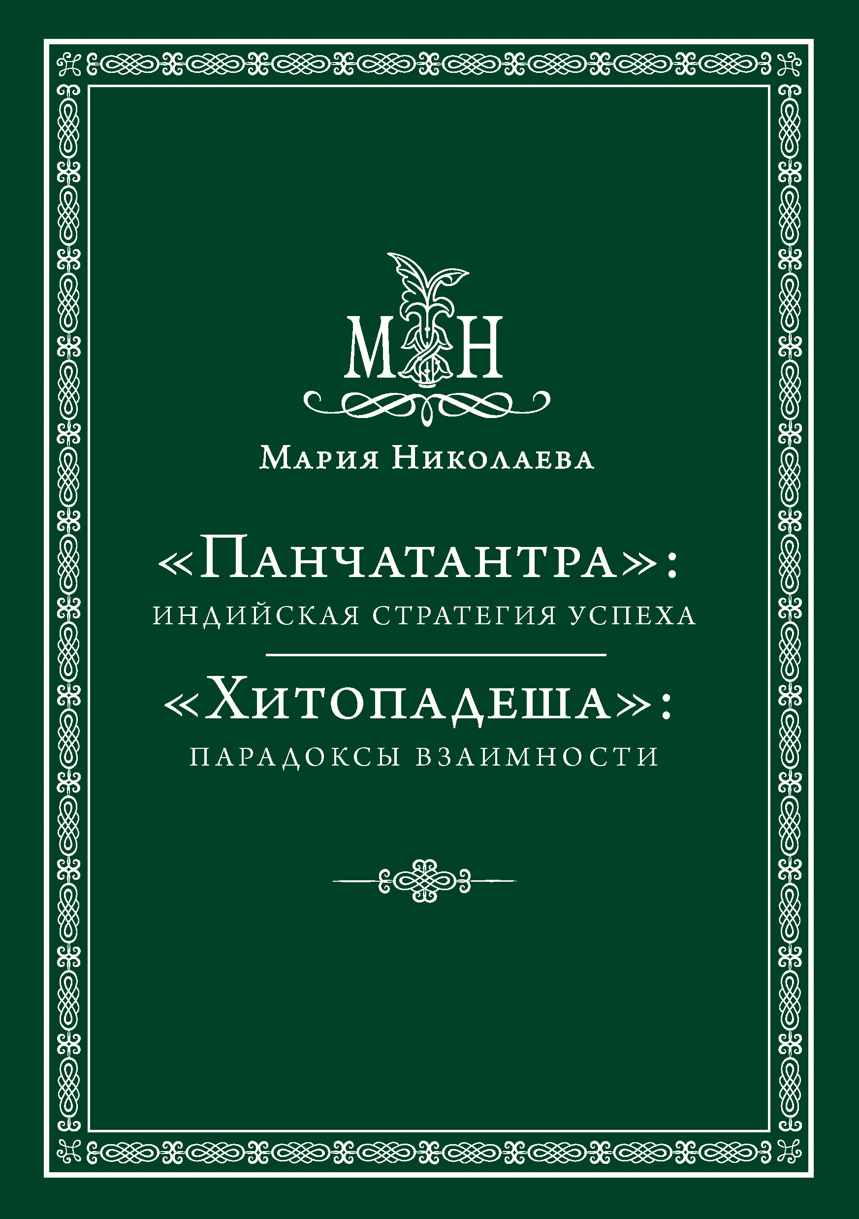 Обложка книги ««Панчатантра»: индийская стратегия успеха. «Хитопадеша»: парадоксы взаимности (сборник)»