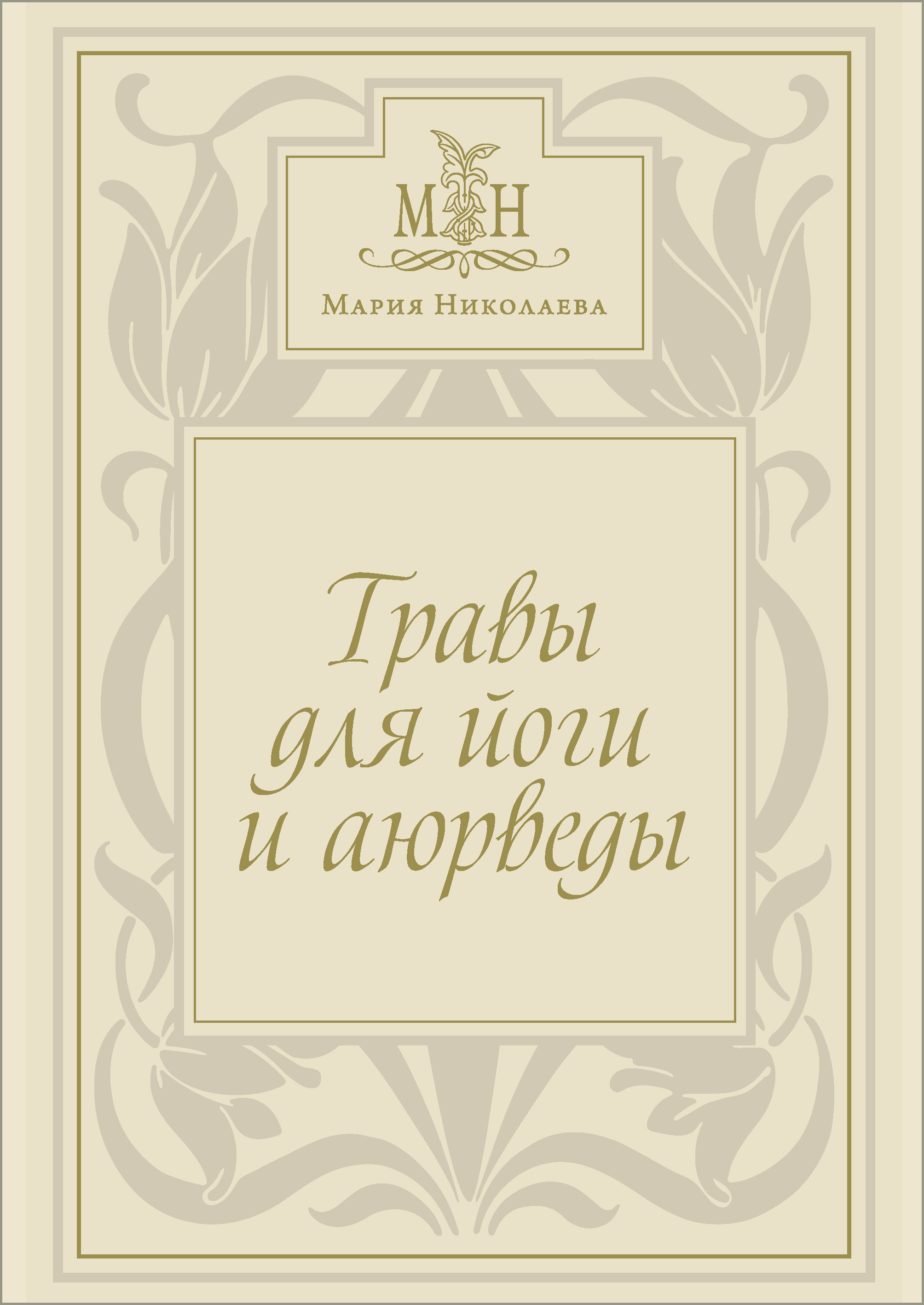 Обложка книги «Травы для йоги и аюрведы»