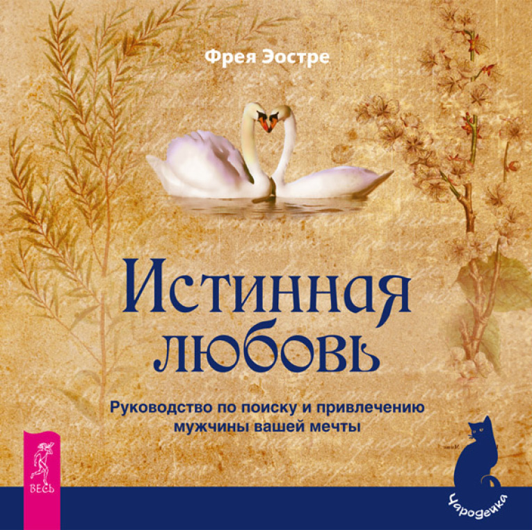 Обложка книги «Истинная любовь. Руководство по поиску и привлечению мужчины вашей мечты»