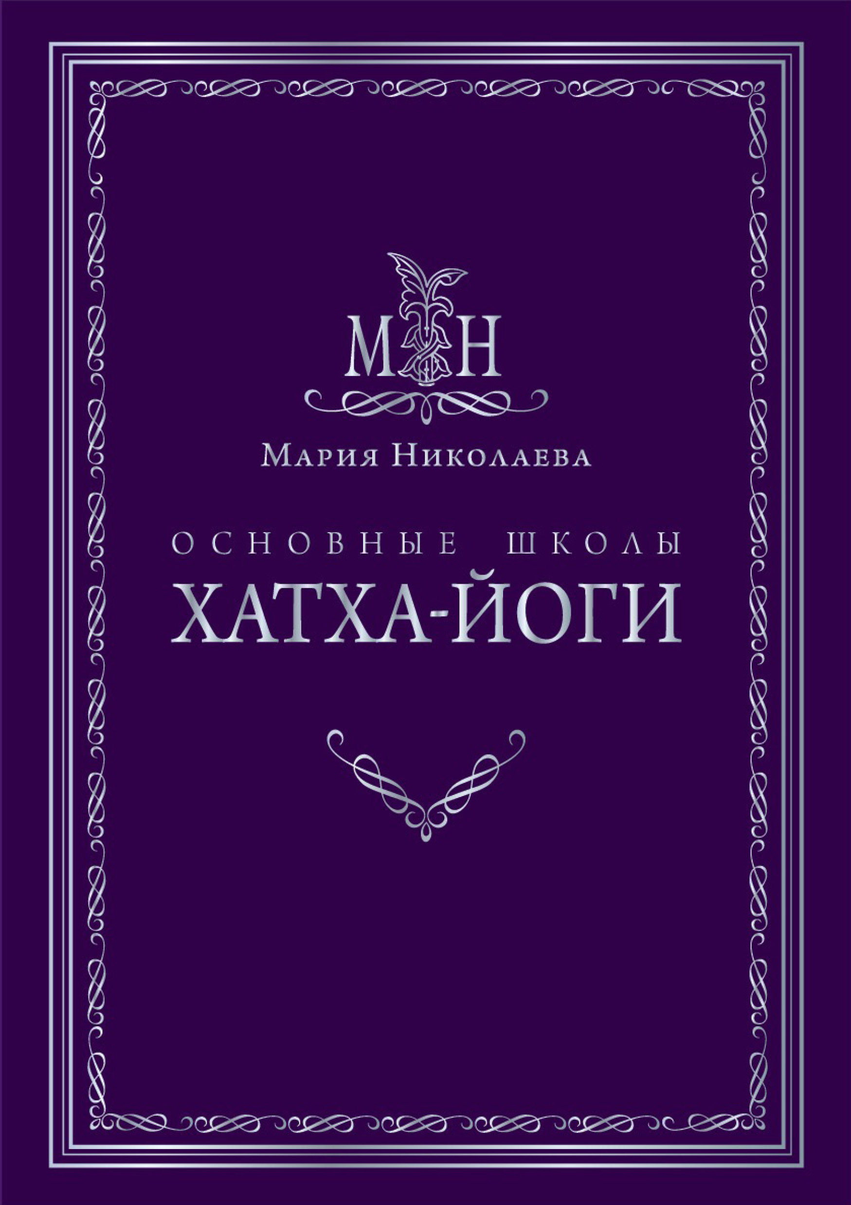 Обложка книги «Основные школы хатха-йоги»