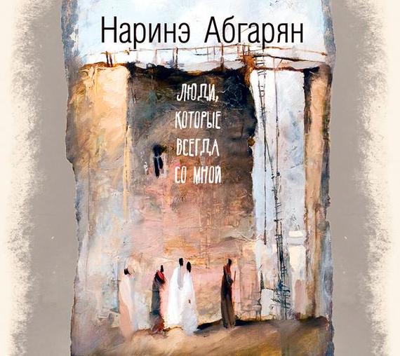 Обложка книги «Люди, которые всегда со мной»