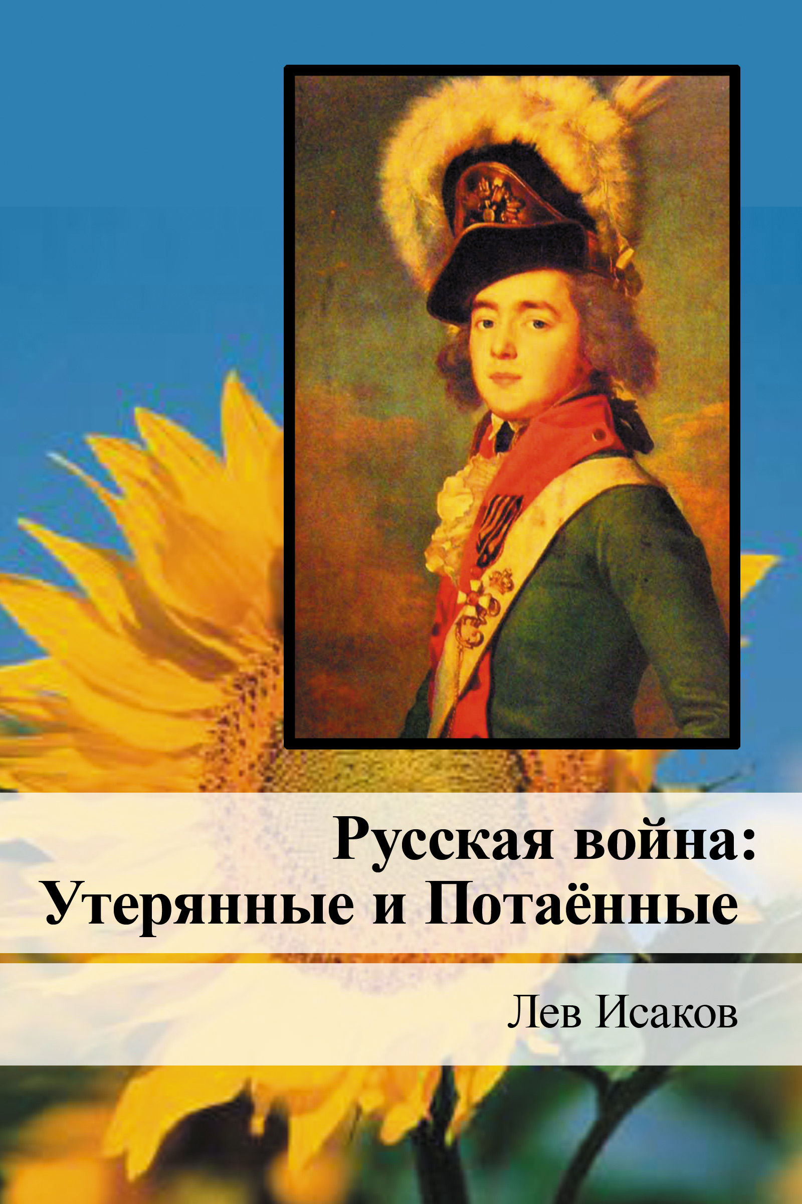 Обложка книги «Русская война: Утерянные и Потаённые»