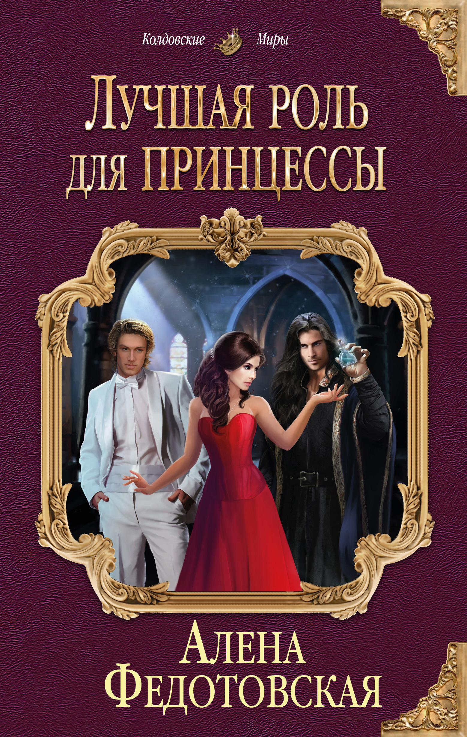 Обложка книги «Лучшая роль для принцессы»