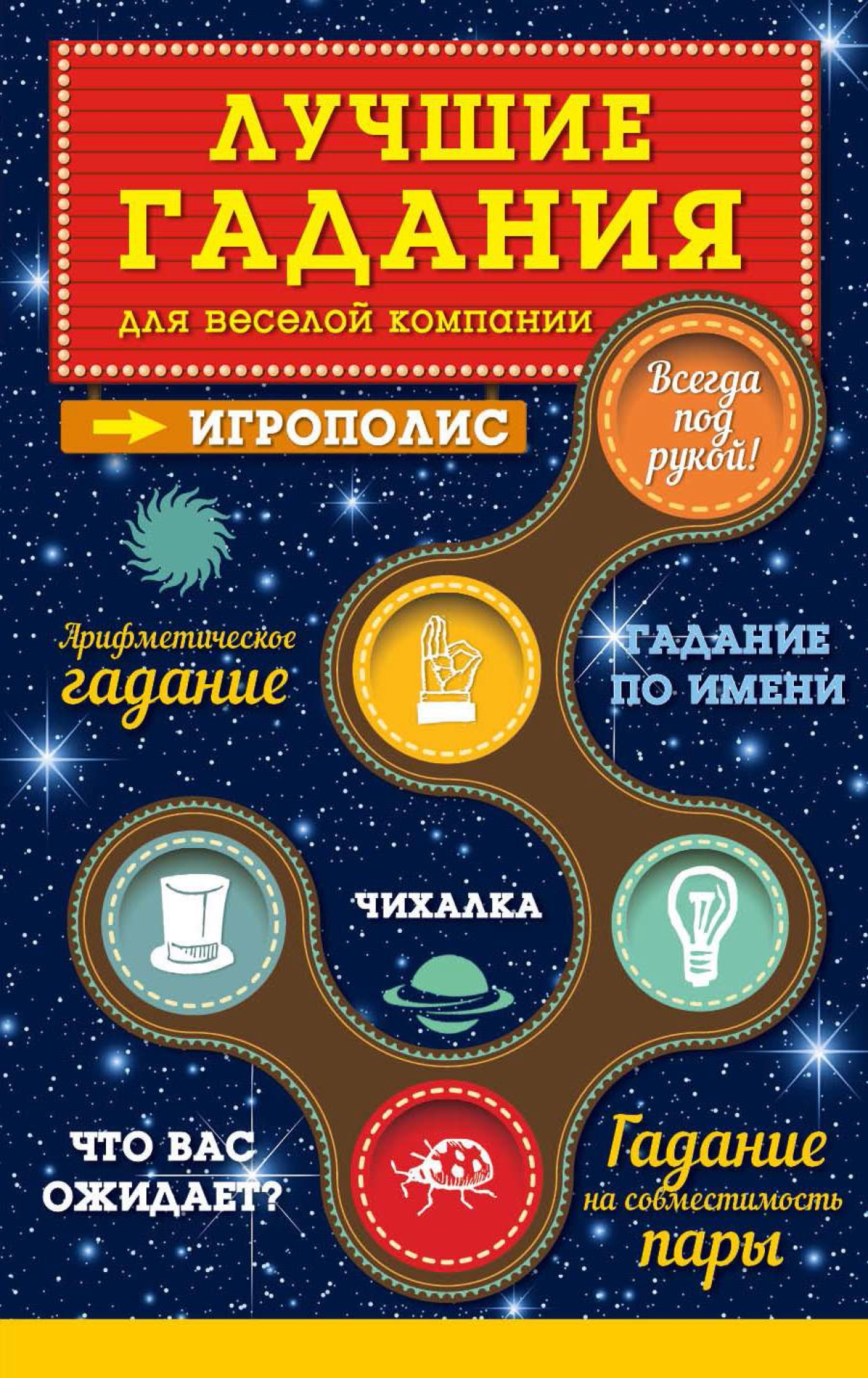 Обложка книги «Лучшие гадания для веселой компании»