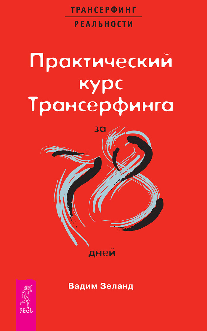 Обложка книги «Практический курс Трансерфинга за 78 дней»