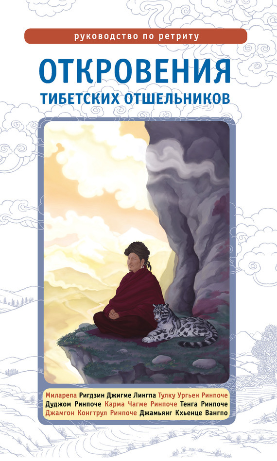 Обложка книги «Откровения тибетских отшельников. Руководство по ретриту»