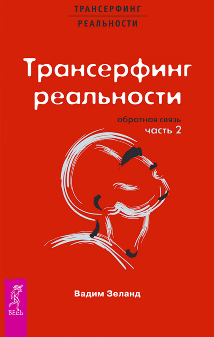 Обложка книги «Трансерфинг реальности. Обратная связь. Часть 2»