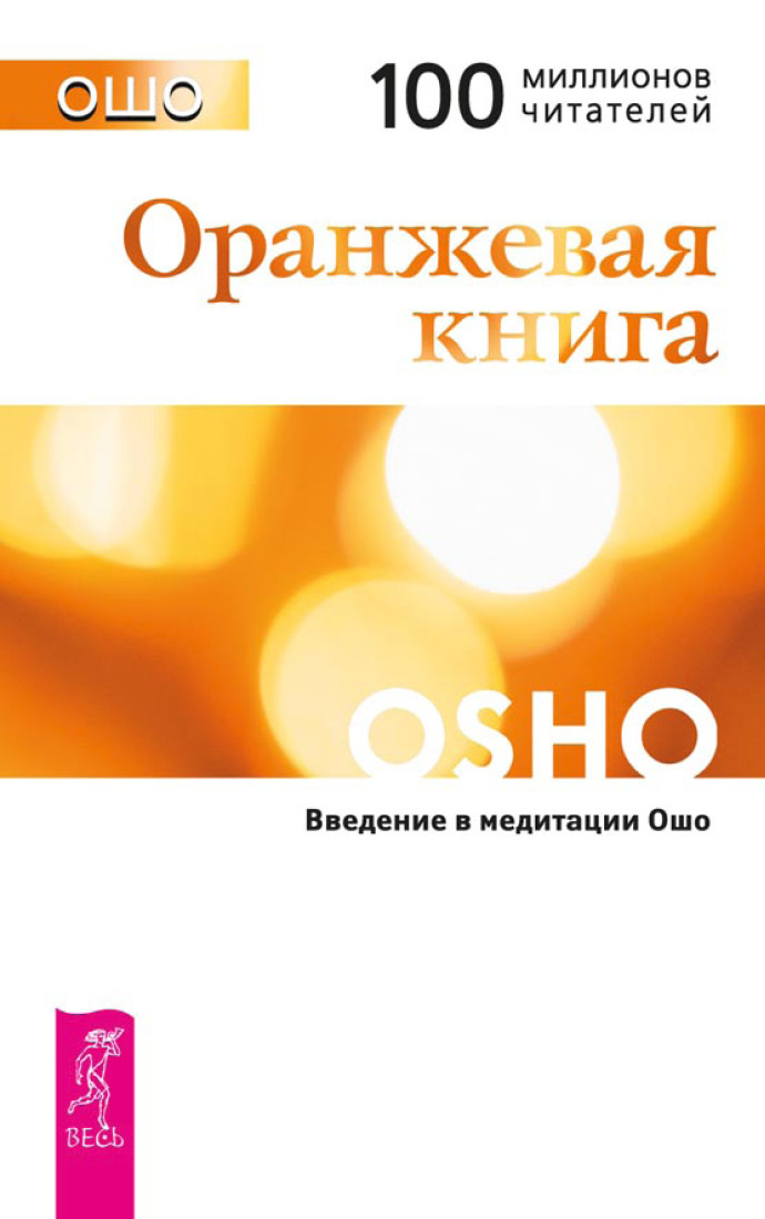 Обложка книги «Оранжевая книга. Введение в медитации Ошо»