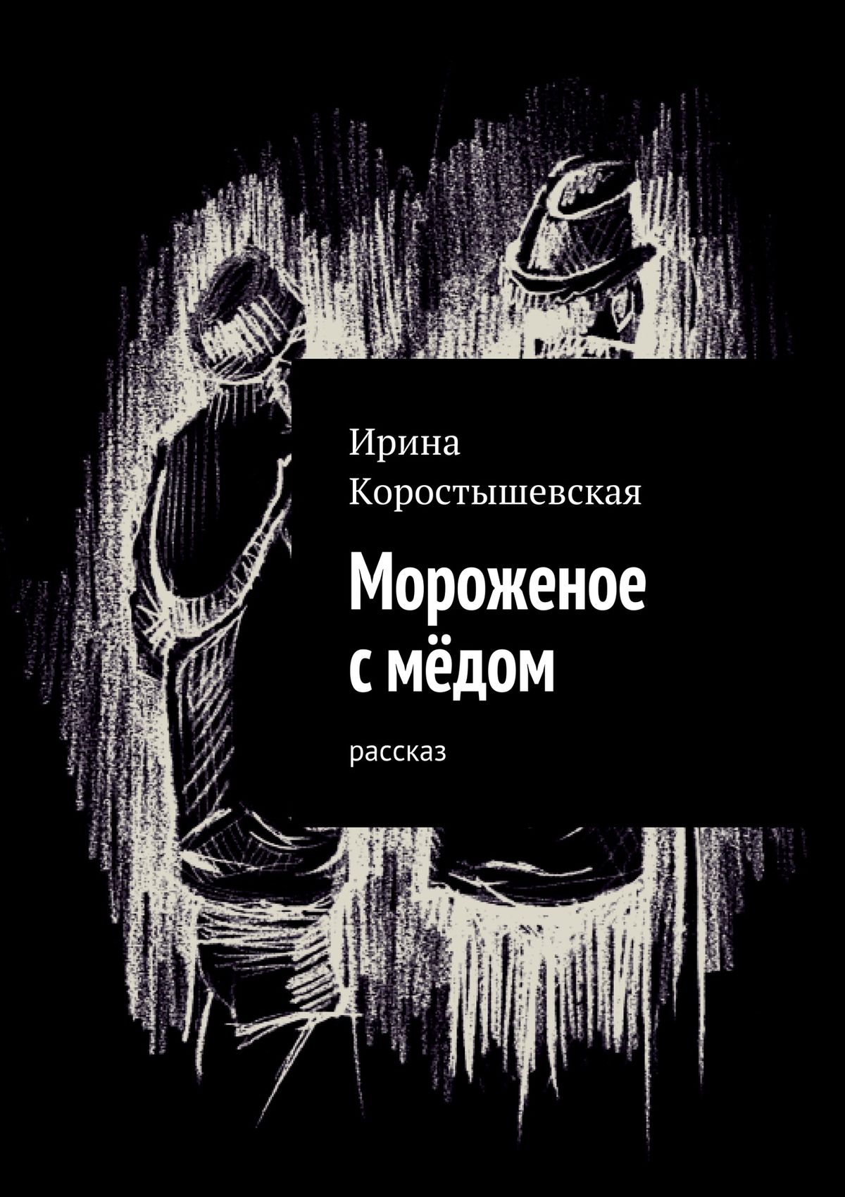 Обложка книги «Мороженое с мёдом. Рассказ»