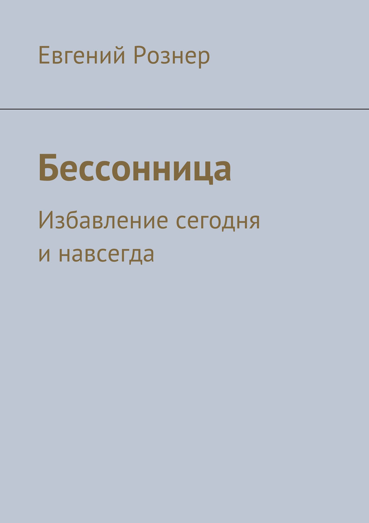 Обложка книги «Бессонница»