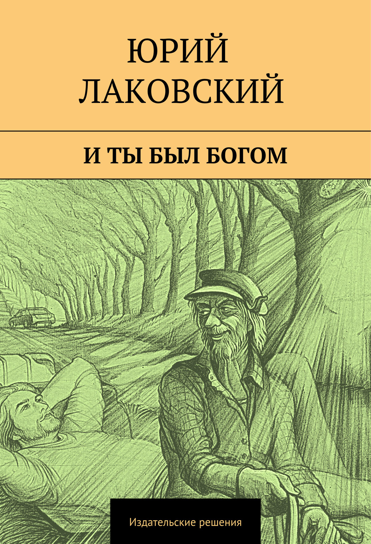 Обложка книги «И ты был богом»