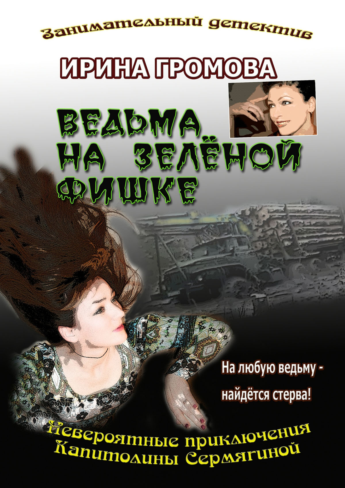 Обложка книги «Ведьма на зелёной фишке»