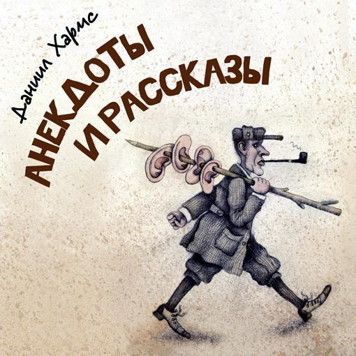 Обложка книги «Даниил Хармс. Анекдоты и рассказы»