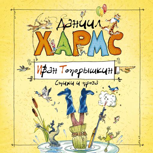 Обложка книги «Иван Топорышкин. Стихи и проза Даниила Хармса»