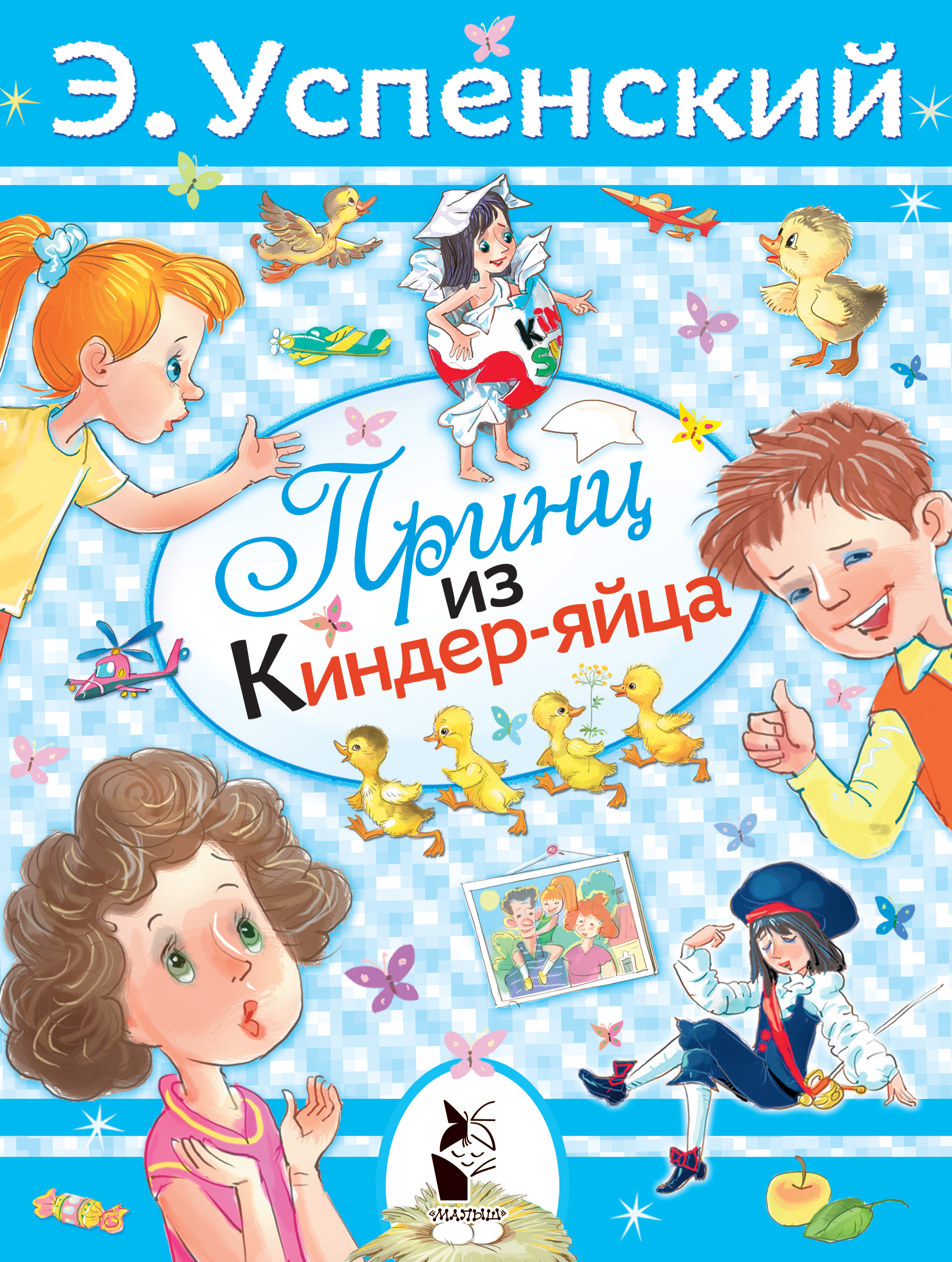 Обложка книги «Принц из киндер-яйца»