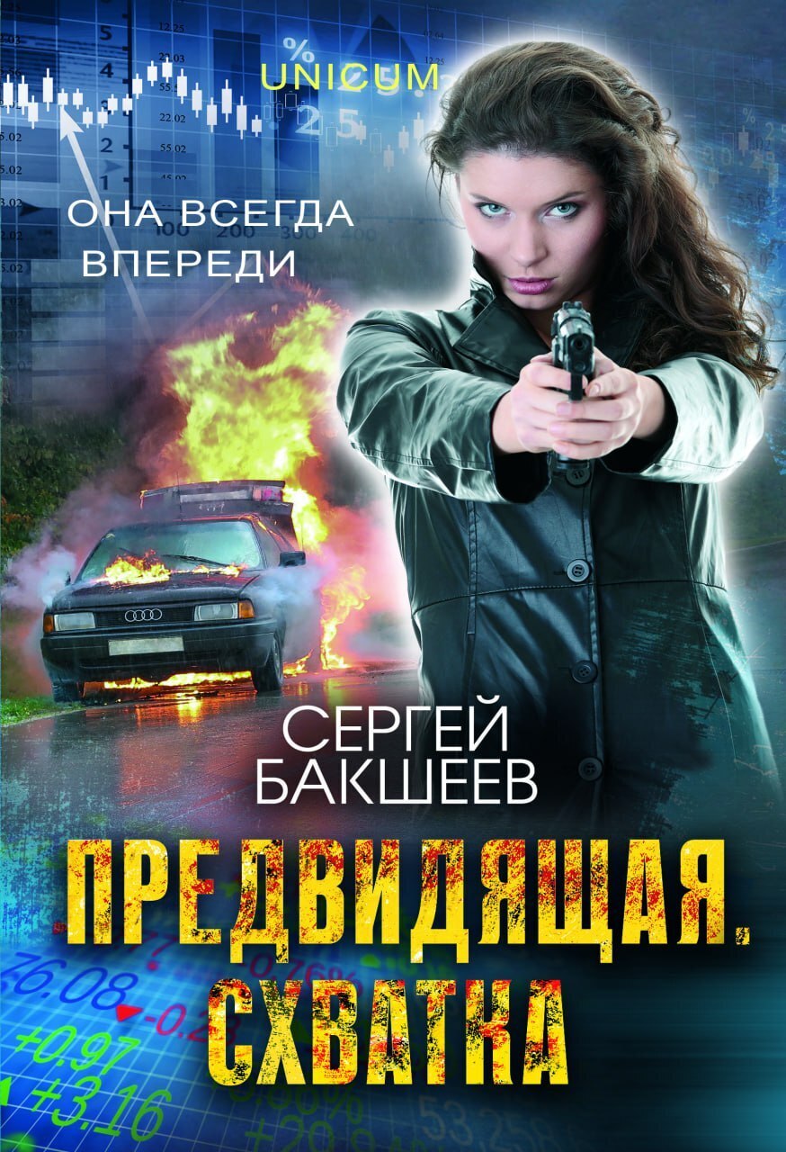 Обложка книги «Предвидящая: схватка»