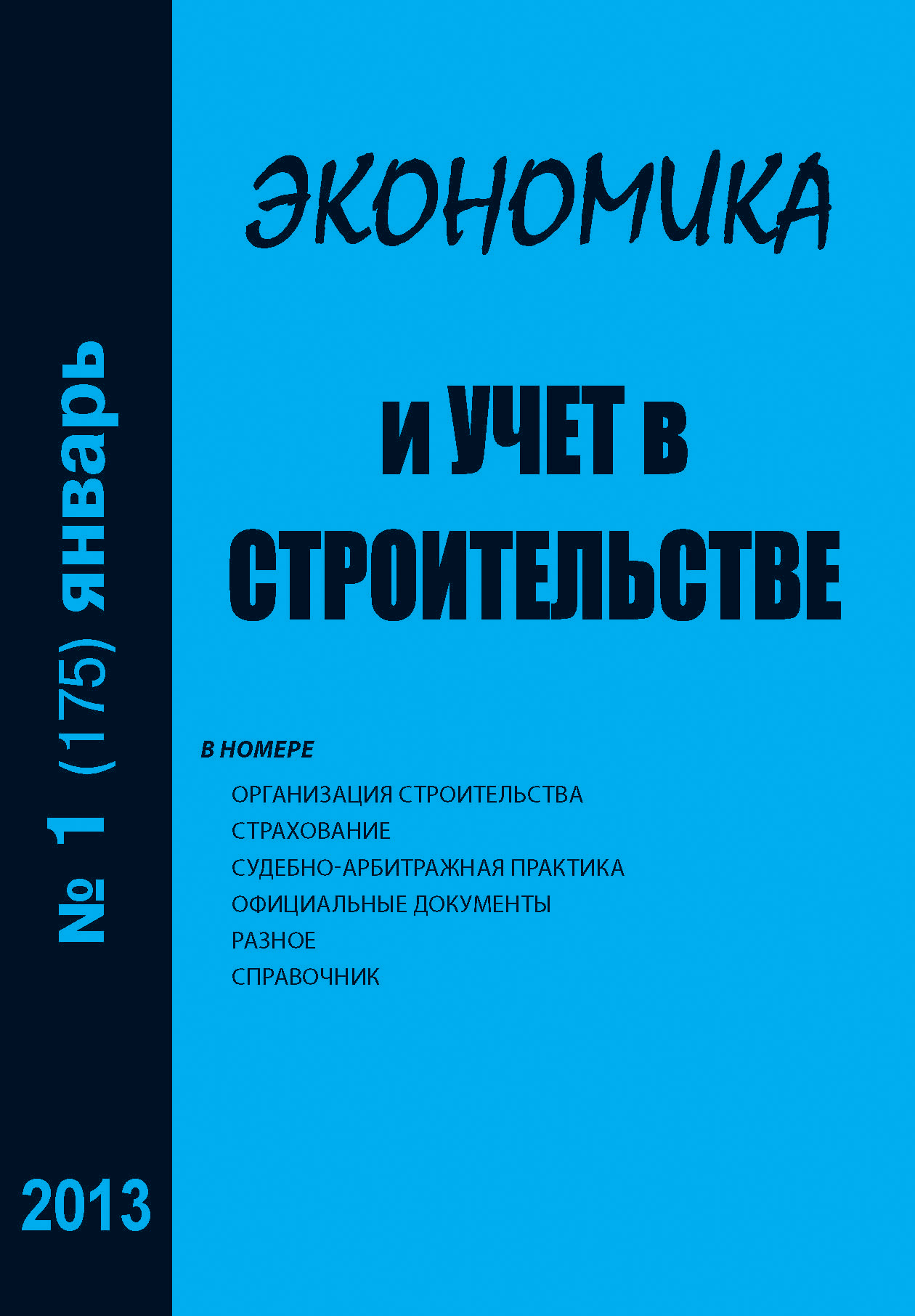 Обложка книги «Экономика и учет в строительстве №1 (175) 2013»