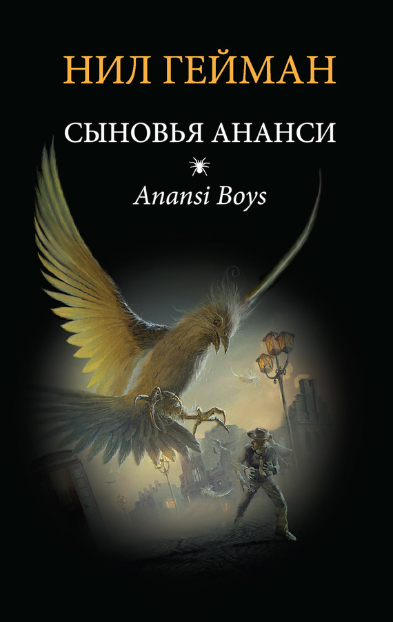 Обложка книги «Сыновья Ананси»