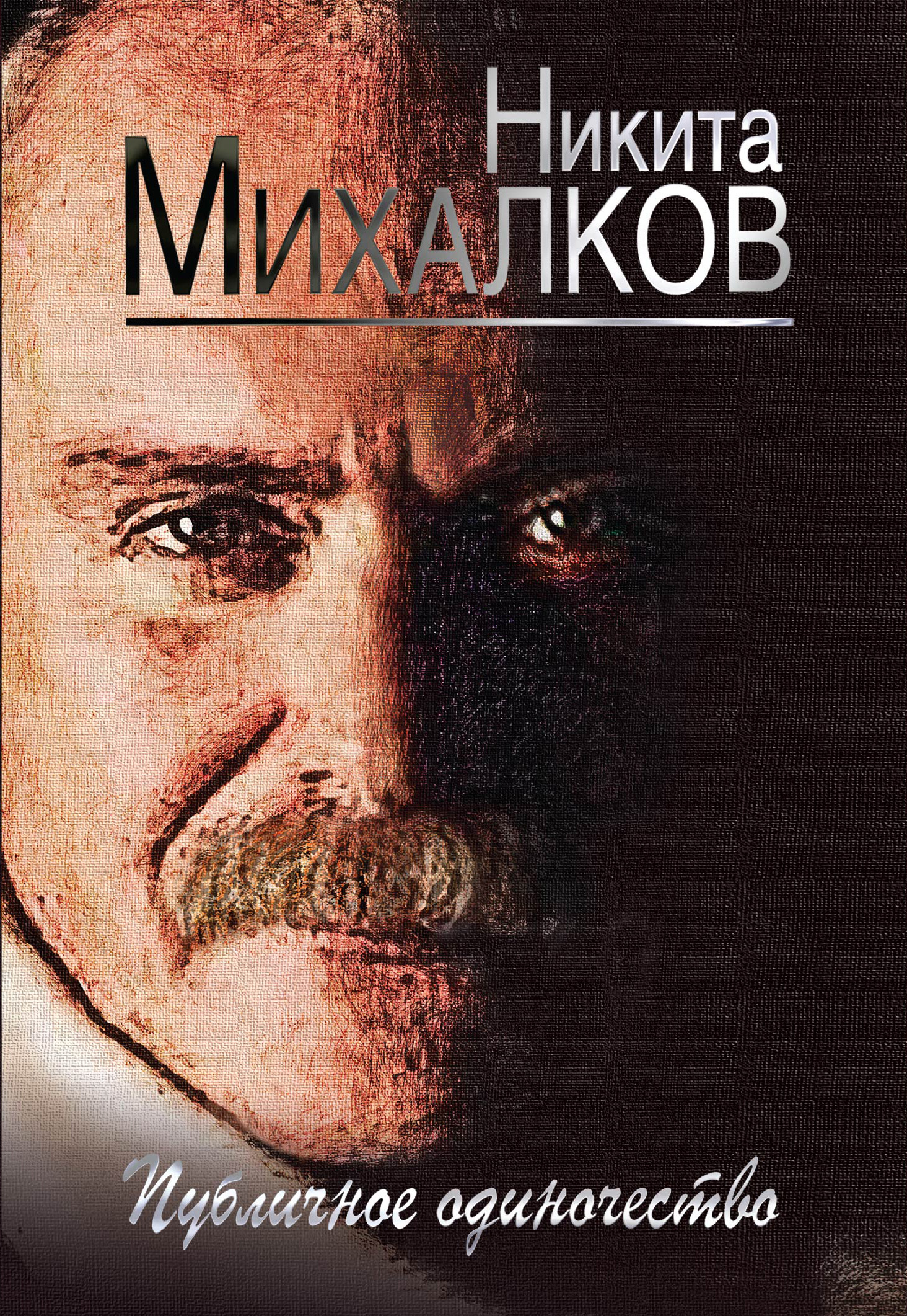 Обложка книги «Публичное одиночество»