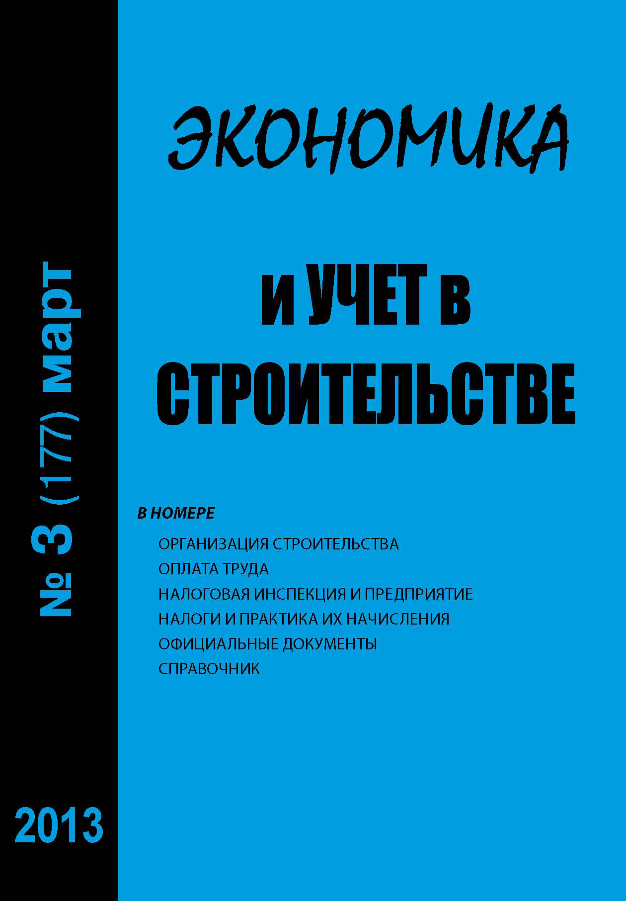 Обложка книги «Экономика и учет в строительстве №3 (177) 2013»