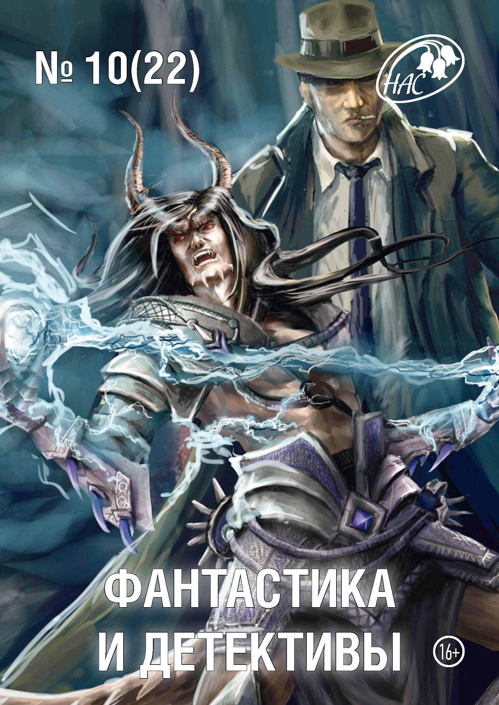 Обложка книги «Журнал «Фантастика и Детективы» №10 (22) 2014»