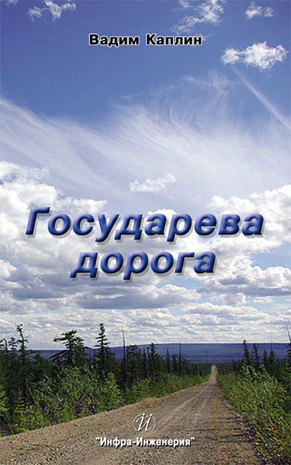 Обложка книги «Государева дорога»