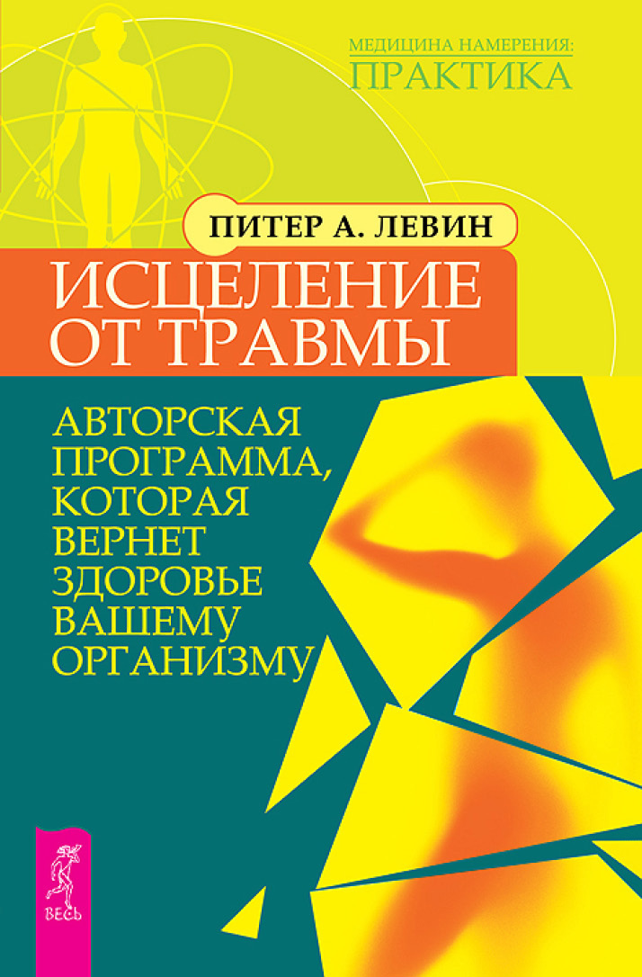Обложка книги «Исцеление от травмы. Авторская программа, которая вернет здоровье вашему организму»