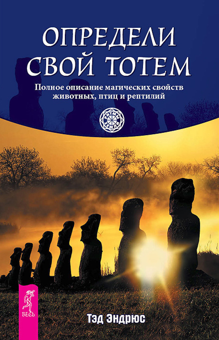 Обложка книги «Определи свой тотем. Полное описание магических свойств животных, птиц и рептилий»