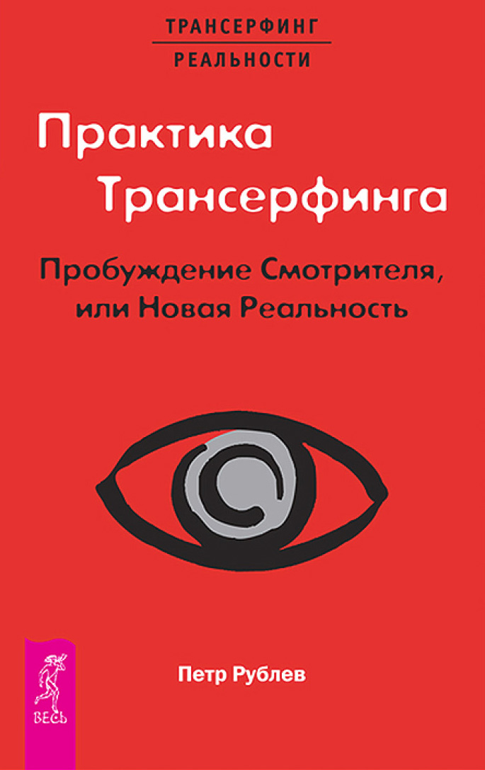 Обложка книги «Практика Трансерфинга. Пробуждение Смотрителя, или Новая Реальность»