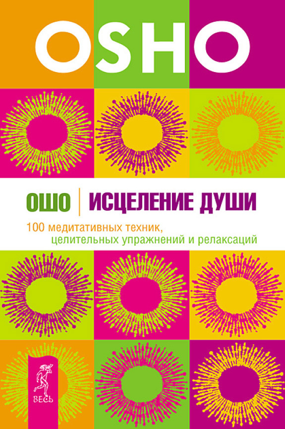 Обложка книги «Исцеление души. 100 медитативных техник, целительных упражнений и релаксаций»