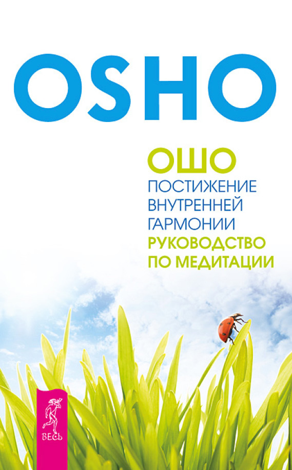 Обложка книги «Постижение внутренней гармонии. Руководство по медитации»