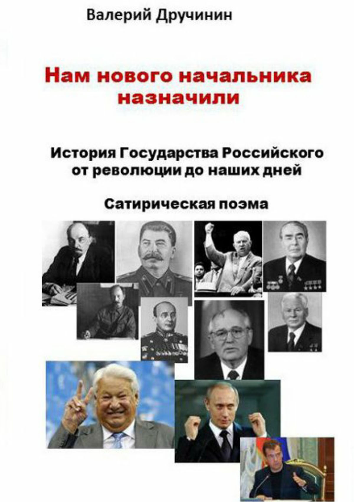 Обложка книги «Нам нового начальника назначили»