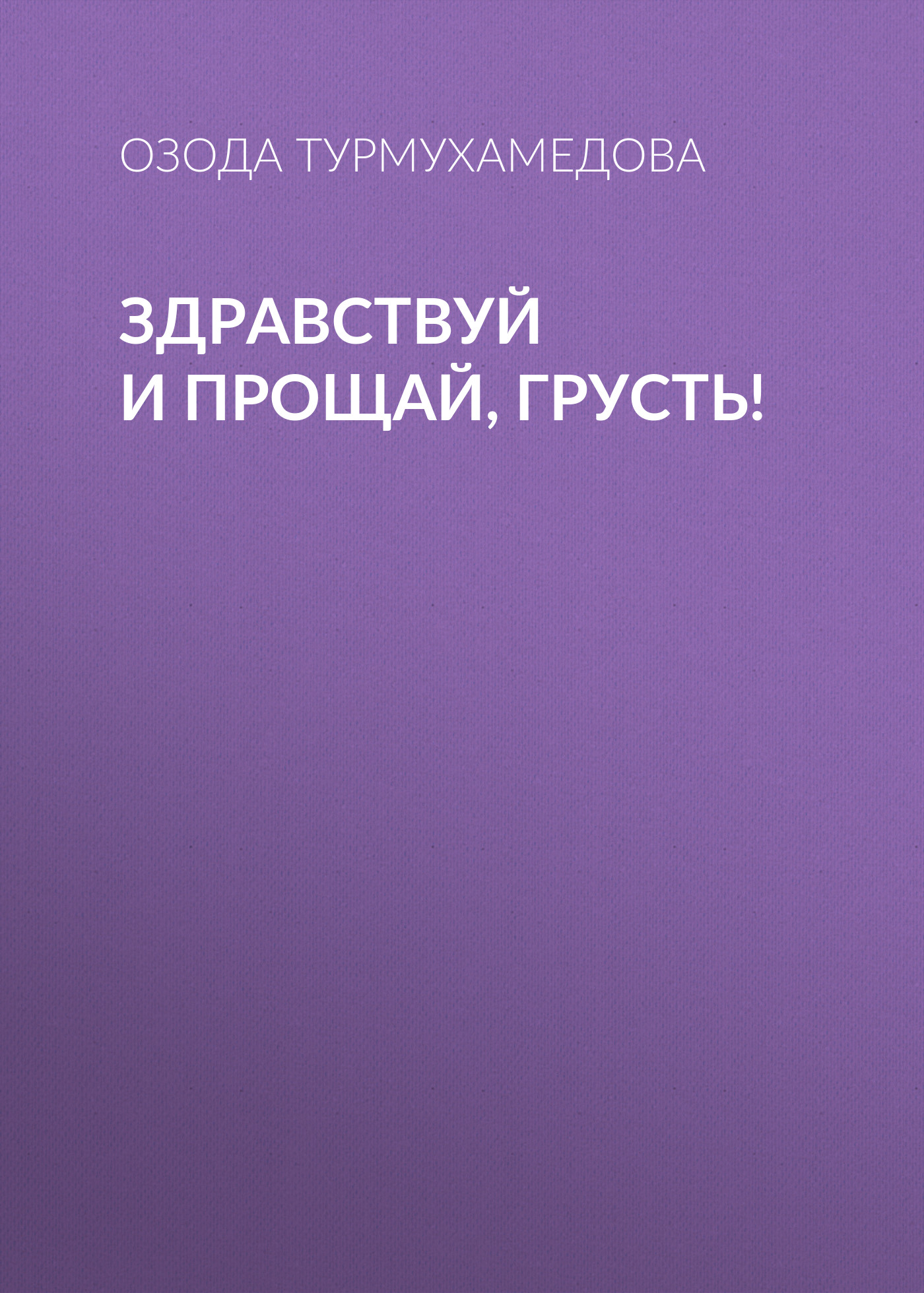 Обложка книги «Здравствуй и прощай, грусть!»