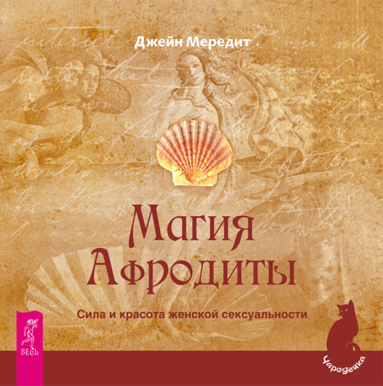 Обложка книги «Магия Афродиты. Сила и красота женской сексуальности»