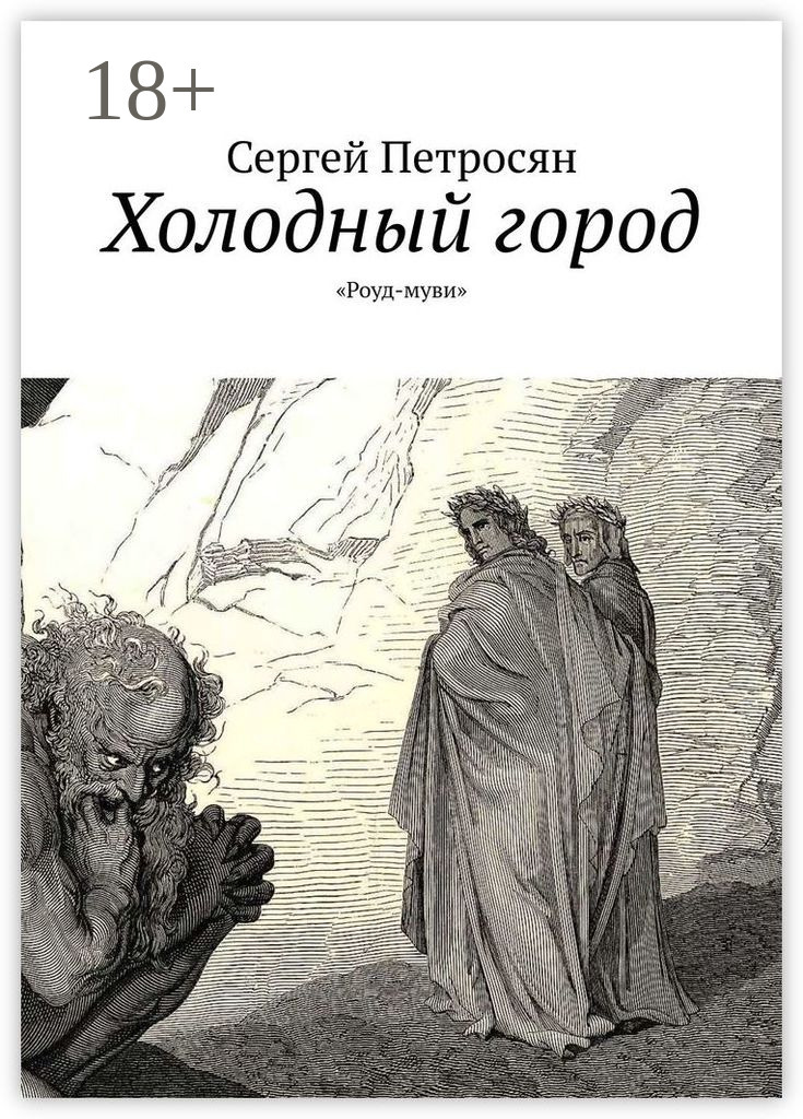 Обложка книги «Холодный город. «Роуд-муви»»