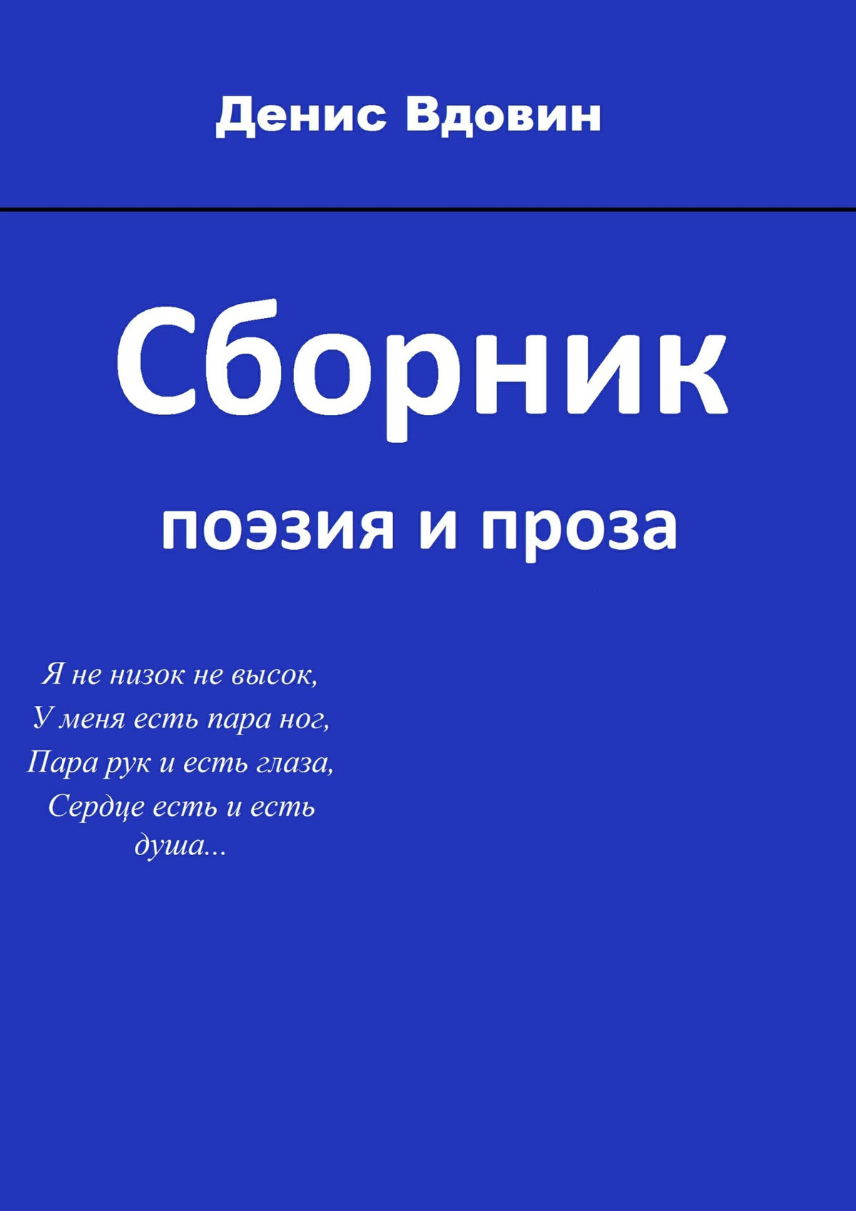 Обложка книги «Сборник»