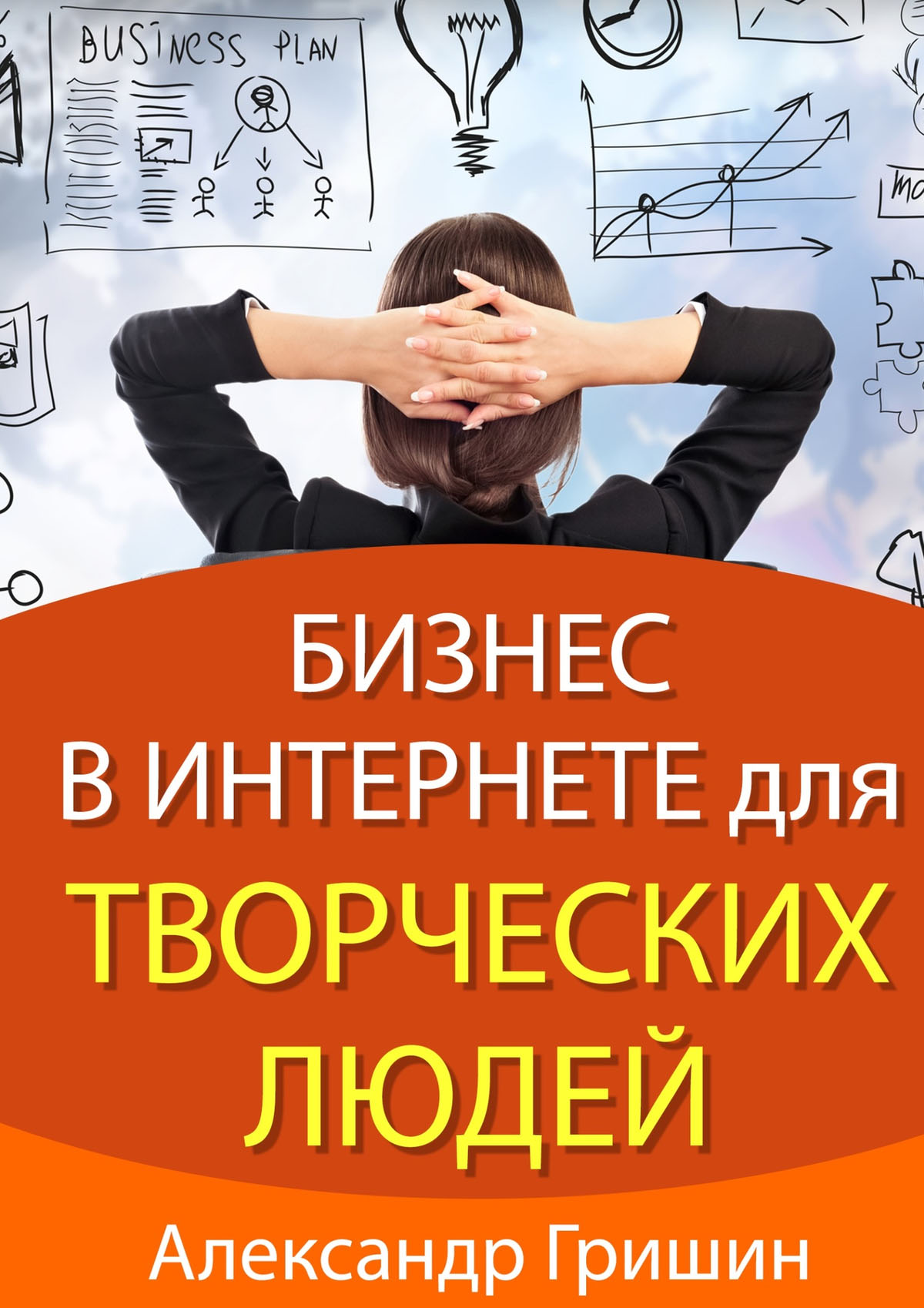 Обложка книги «Бизнес в интернете для творческих людей»