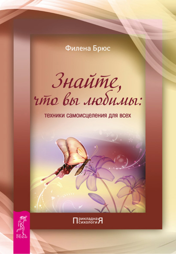 Обложка книги «Знайте, что вы любимы: техники самоисцеления для всех»