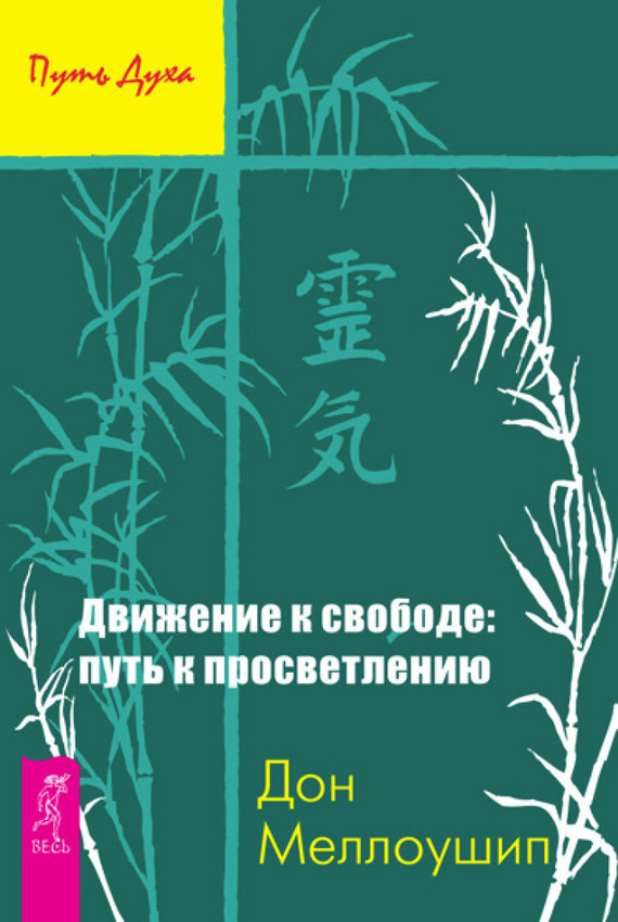 Обложка книги «Движение к свободе: путь к просветлению»