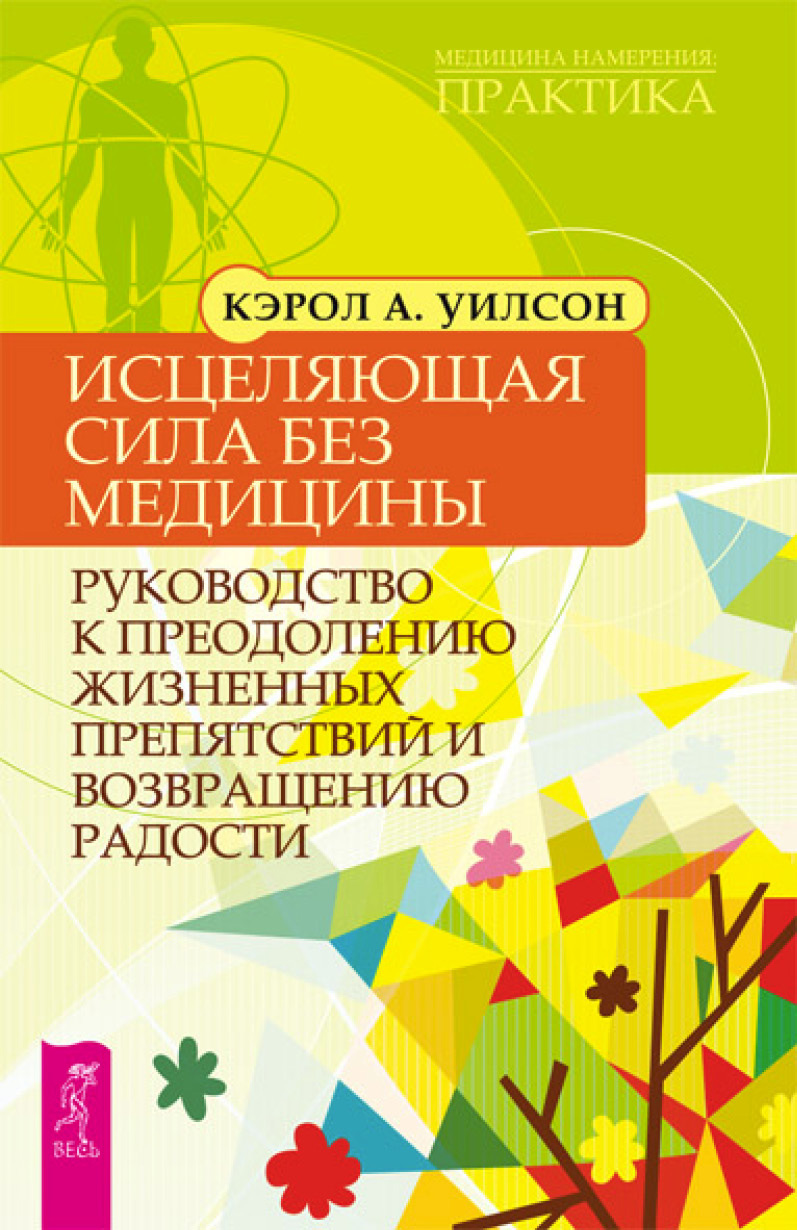 Обложка книги «Исцеляющая сила без медицины. Руководство к преодолению жизненных препятствий и возвращению радости»