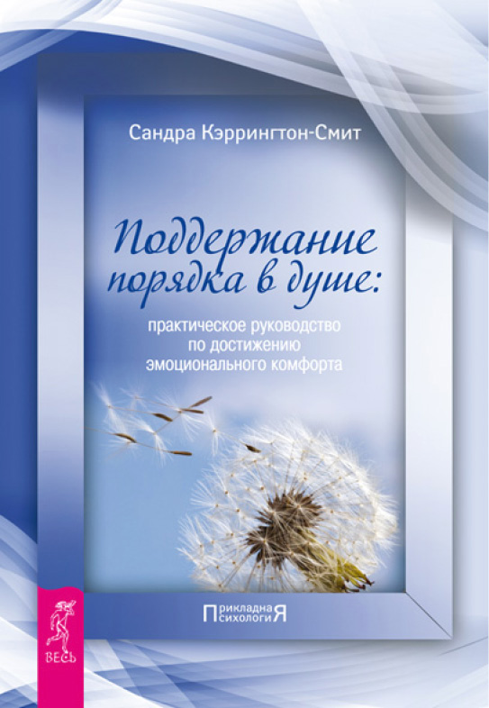 Обложка книги «Поддержание порядка в душе: практическое руководство по достижению эмоционального комфорта»