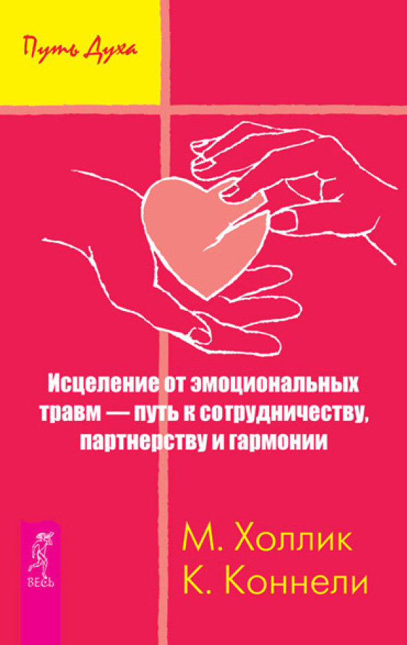 Обложка книги «Исцеление от эмоциональных травм – путь к сотрудничеству, партнерству и гармонии»
