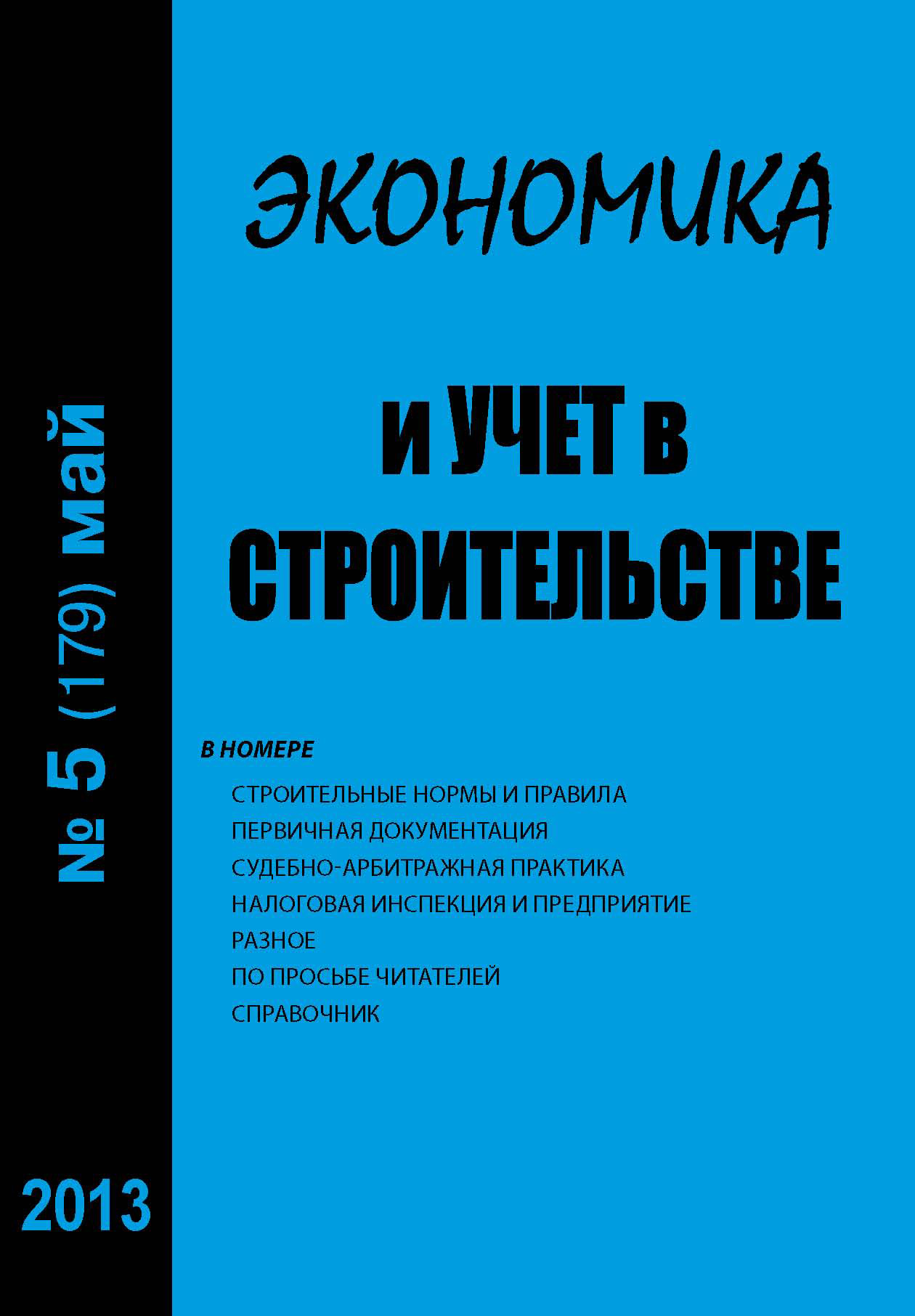Обложка книги «Экономика и учет в строительстве №5 (179) 2013»